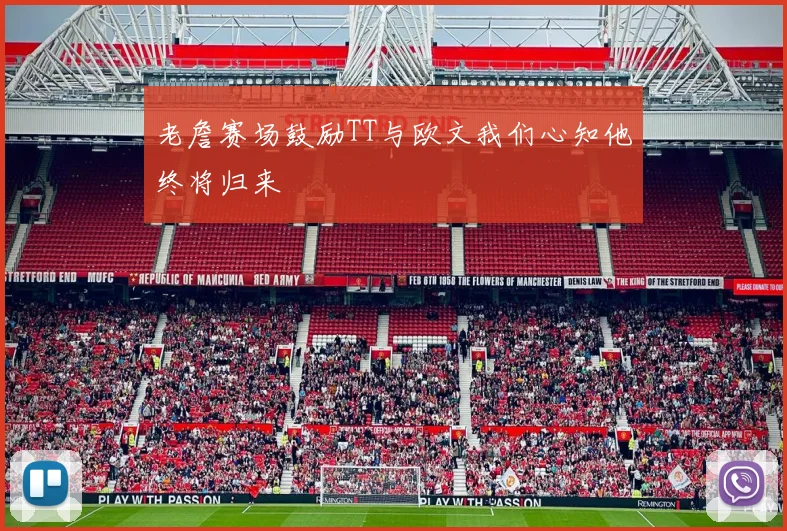 老詹赛场鼓励TT与欧文我们心知他终将归来