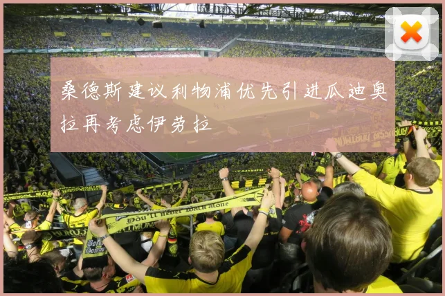 桑德斯建议利物浦优先引进瓜迪奥拉再考虑伊劳拉
