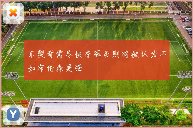 东契奇需尽快夺冠否则将被认为不如布伦森更强