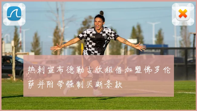 热刺宣布德勒古欣租借加盟佛罗伦萨并附带强制买断条款
