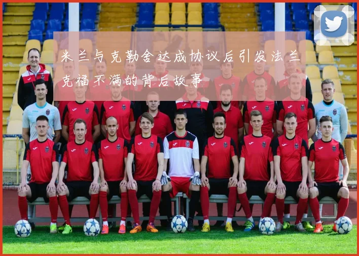 米兰与克勒舍达成协议后引发法兰克福不满的背后故事