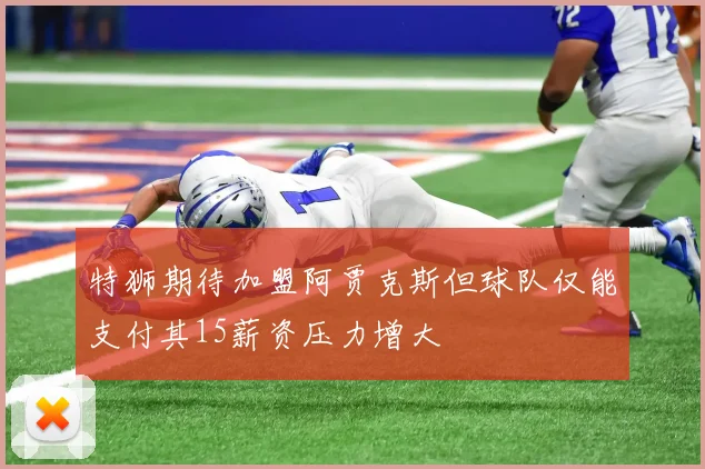 特狮期待加盟阿贾克斯但球队仅能支付其15薪资压力增大