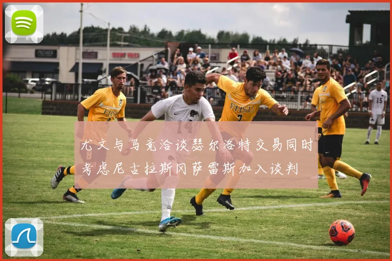 尤文与马竞洽谈瑟尔洛特交易同时考虑尼古拉斯冈萨雷斯加入谈判