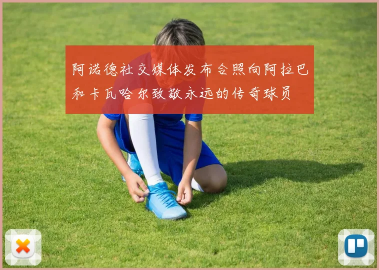 阿诺德社交媒体发布合照向阿拉巴和卡瓦哈尔致敬永远的传奇球员